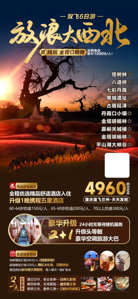 源文件下载【西北旅游海报】编号：20230822214810557