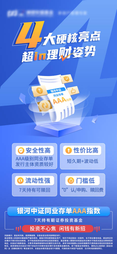 源文件下载【 基金金融产品海报】编号：46240018999326923