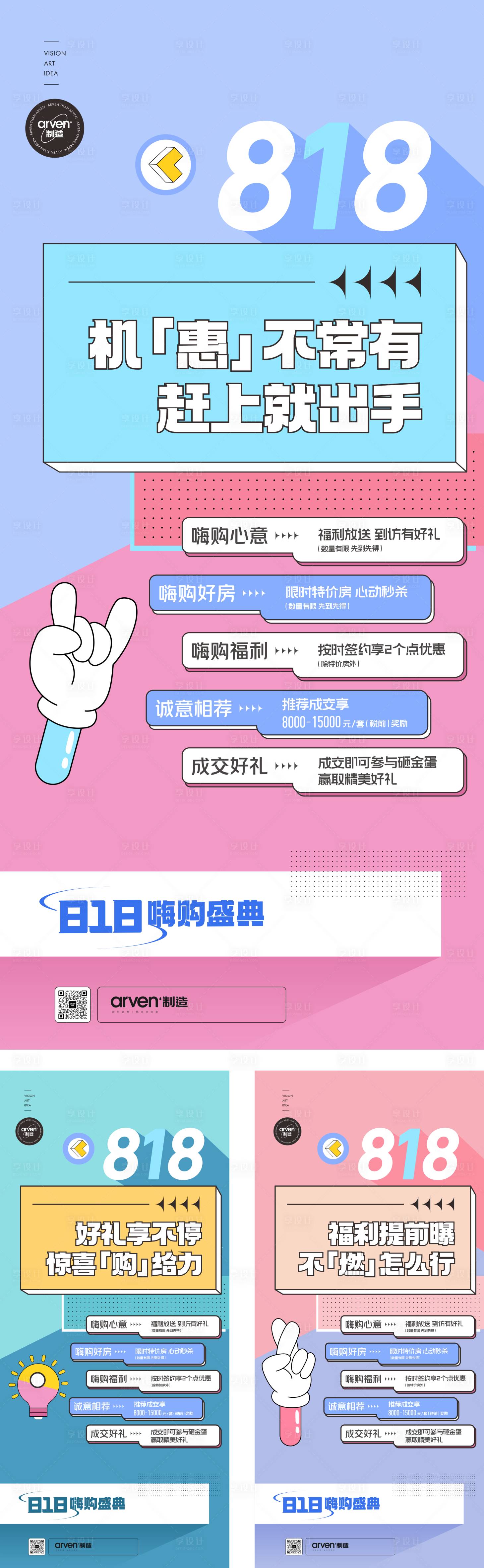 源文件下载【地产818活动海报】编号：98220018767018587