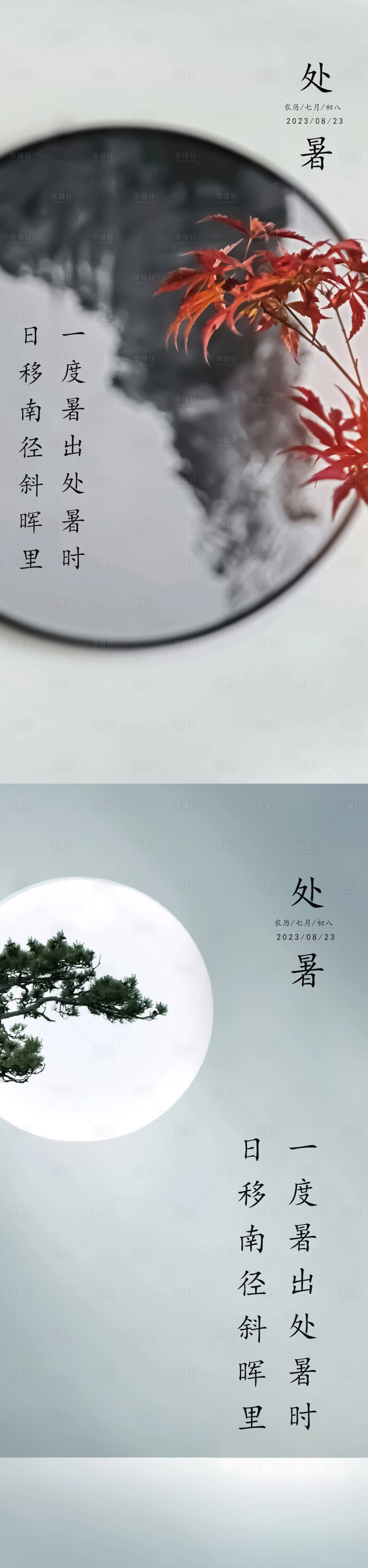 源文件下載【享設計】搜索編號：15010018689706542【新中式處暑海報】