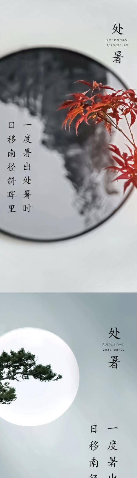 新中式处暑海报-源文件【享设计】
