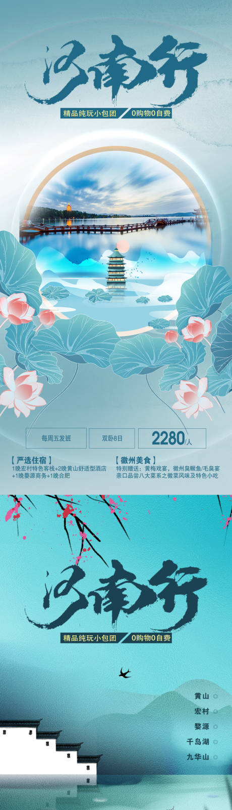 源文件下载【江南行旅游系列海报】编号：20230801120531924