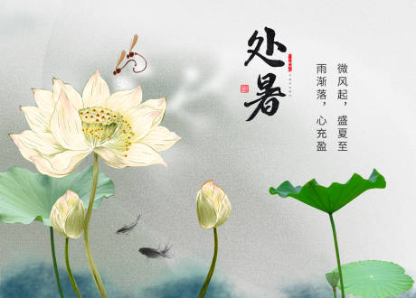 源文件下载【处暑海报】编号：31880018904543711