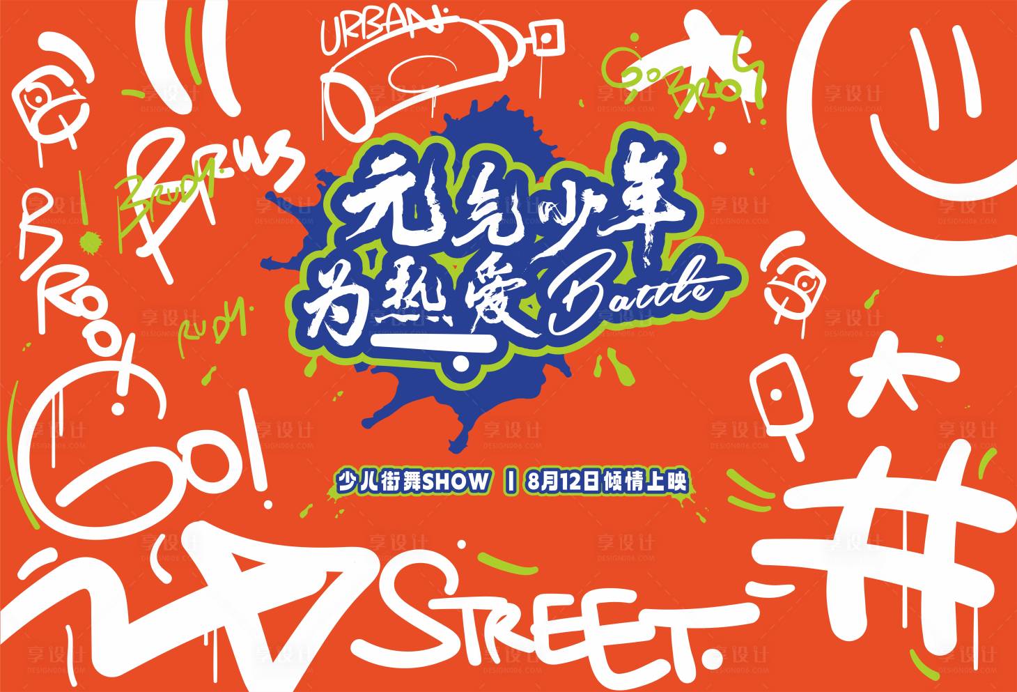 源文件下載【享設(shè)計】搜索編號：81950018642959485【少兒街舞匯演街頭活力 】