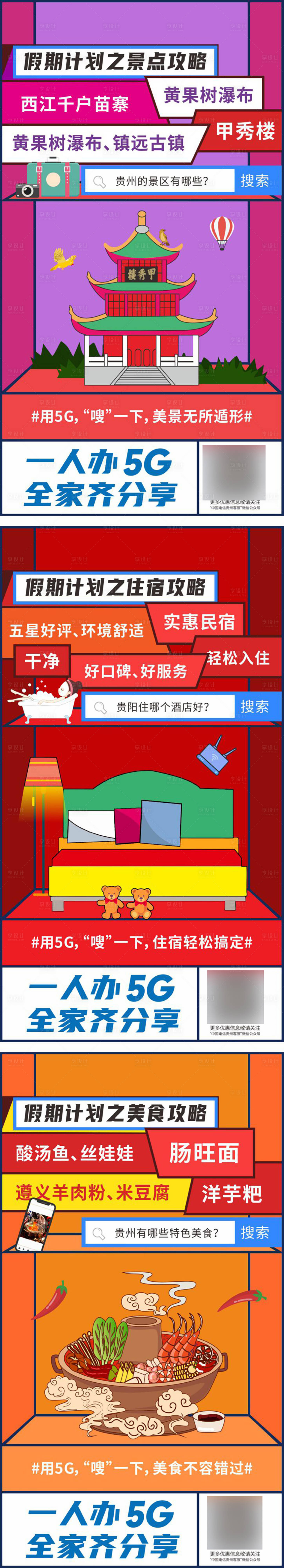 源文件下载【享设计】搜索编号：25940018793214384【贵州旅游5G系列稿】