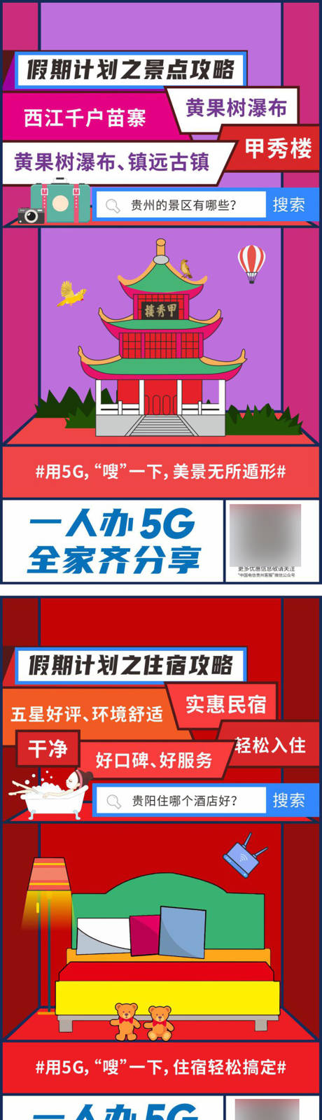 贵州旅游5G系列稿