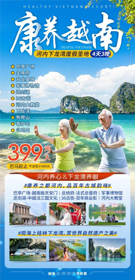 源文件下载【越南河内下龙湾康养旅居旅游海报】编号：29210018981044905