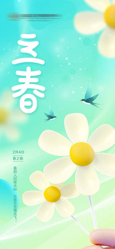 源文件下载【立春海报】编号：35000018493928948