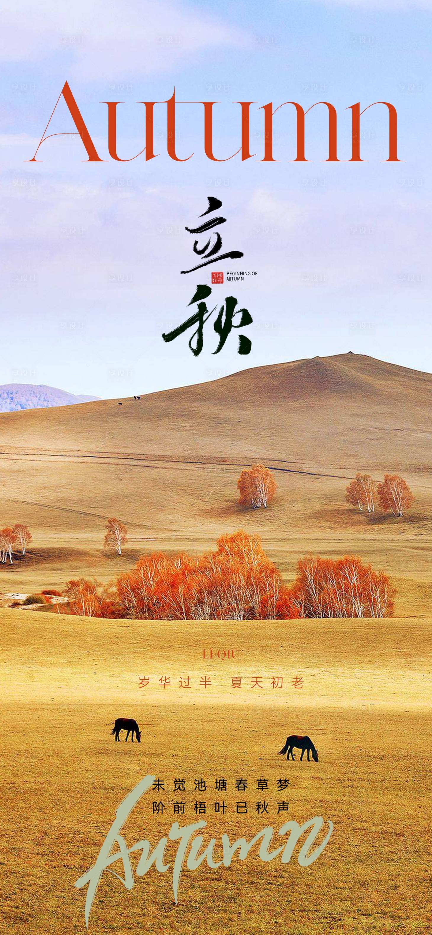 源文件下載【享設計】搜索編號：30060018443712002【立秋節氣海報】