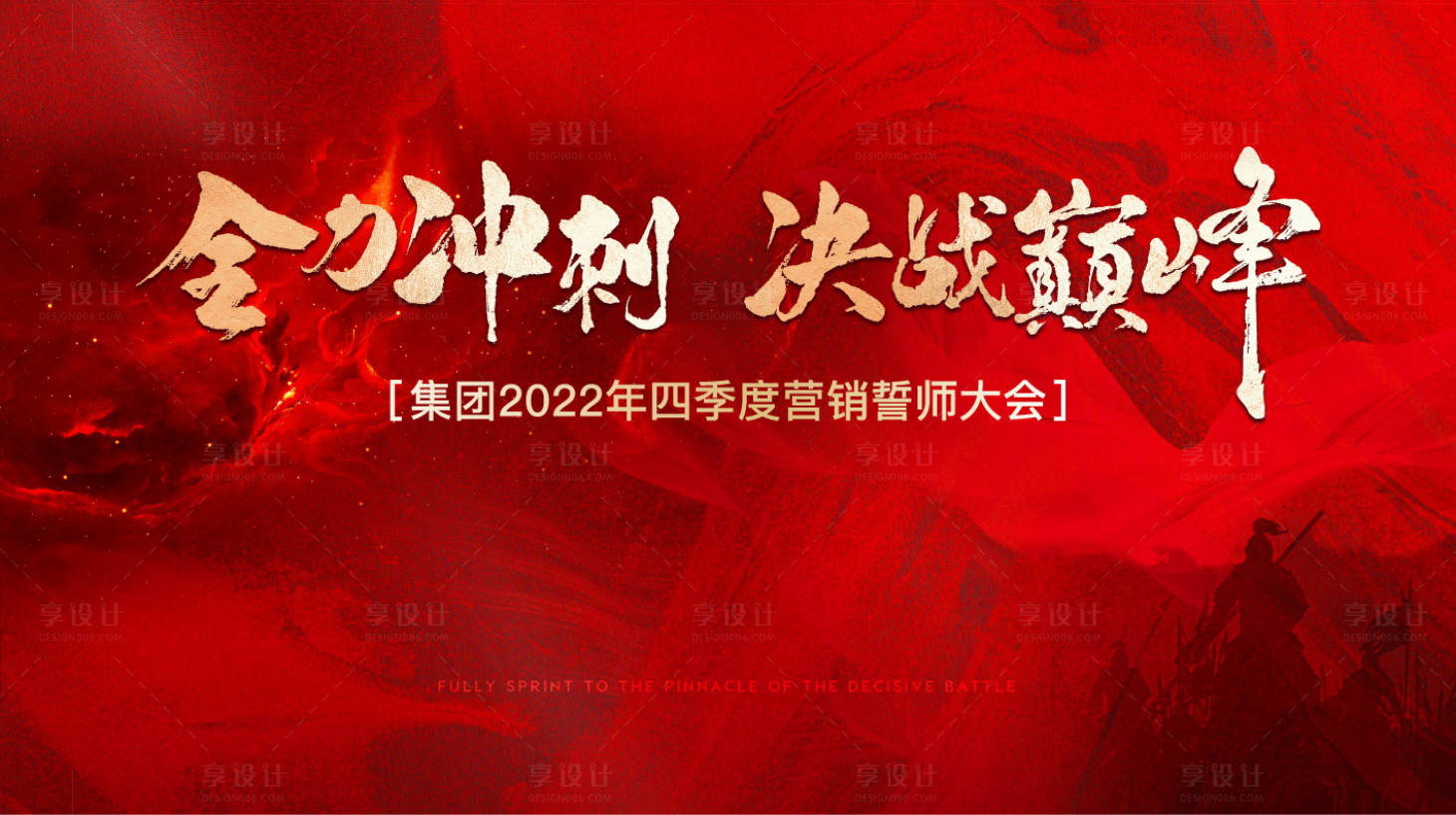 源文件下載【地產(chǎn)營(yíng)銷誓師大會(huì)背景板】編號(hào)：67280019062781129