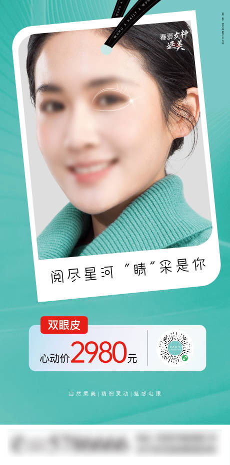 源文件下载【享设计】搜索编号：88050019074176211【双眼皮海报】