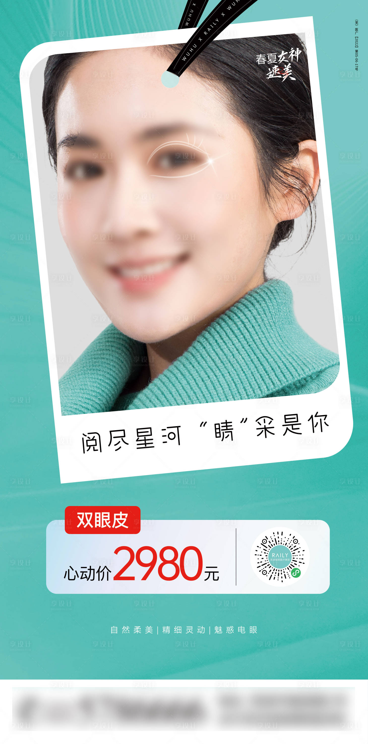 源文件下载【享设计】搜索编号：88050019074176211【双眼皮海报】