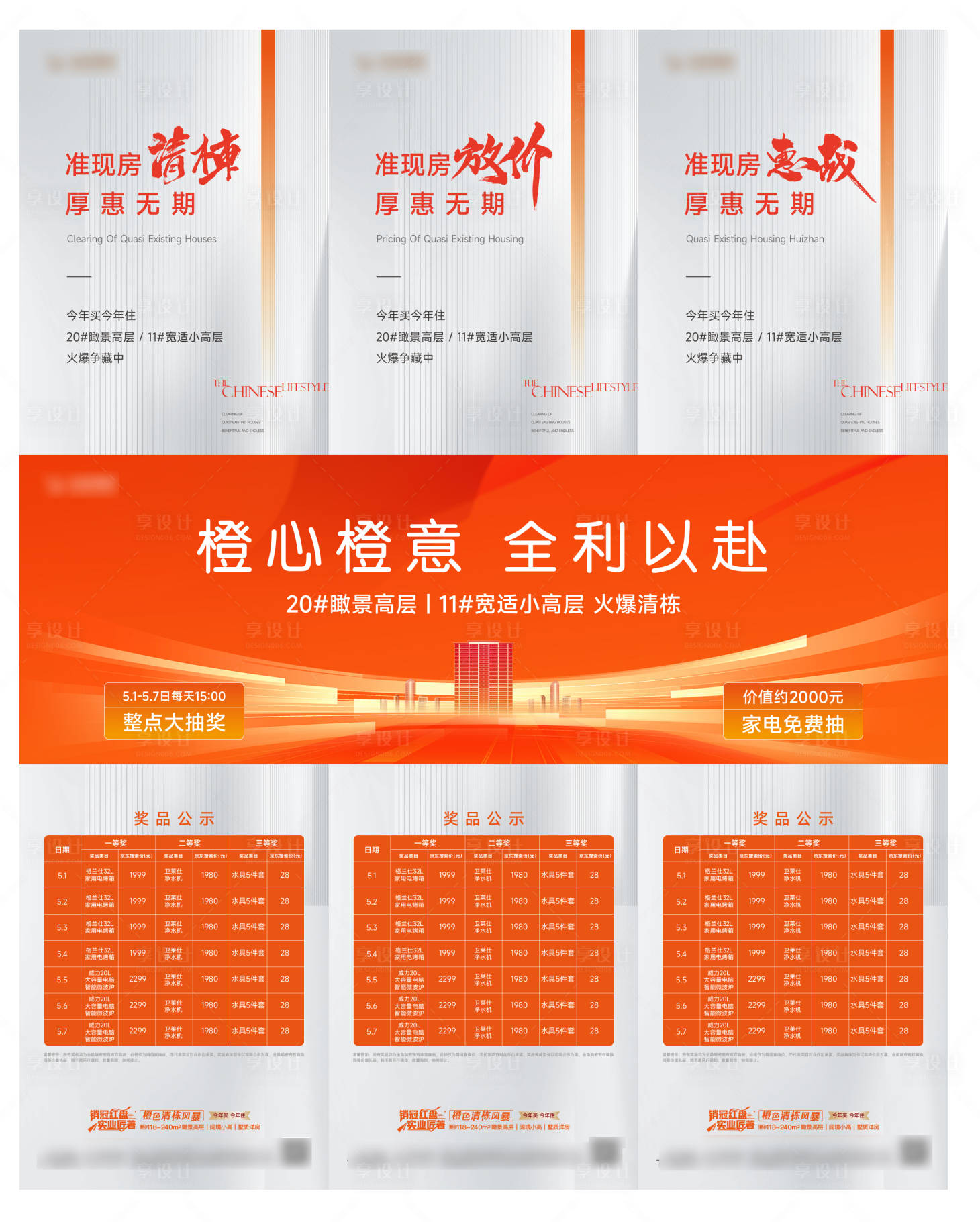 源文件下載【地產(chǎn)加推熱銷清棟抽獎(jiǎng)三宮格海報(bào)】編號(hào)：67640018427703249