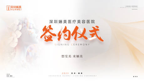 源文件下載【醫美簽約儀式】編號：52070018953149350