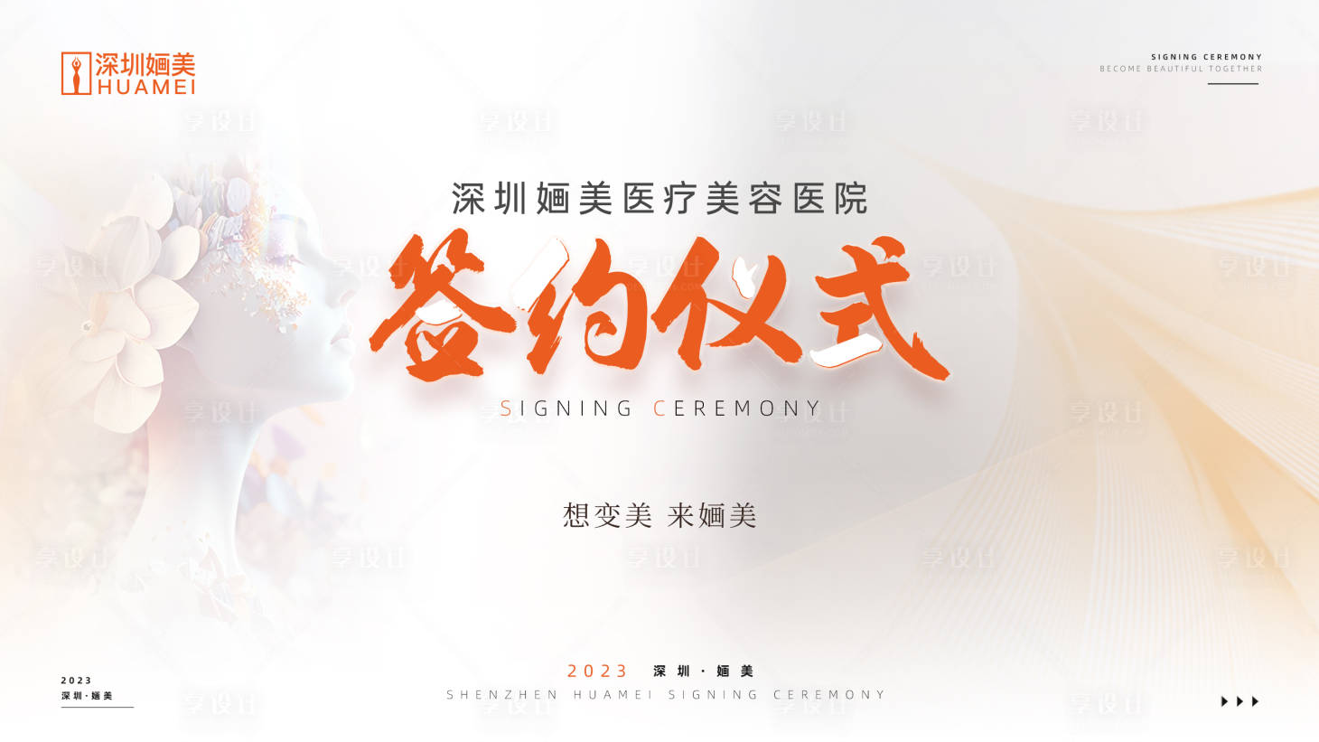 源文件下载【医美签约仪式】编号：52070018953149350