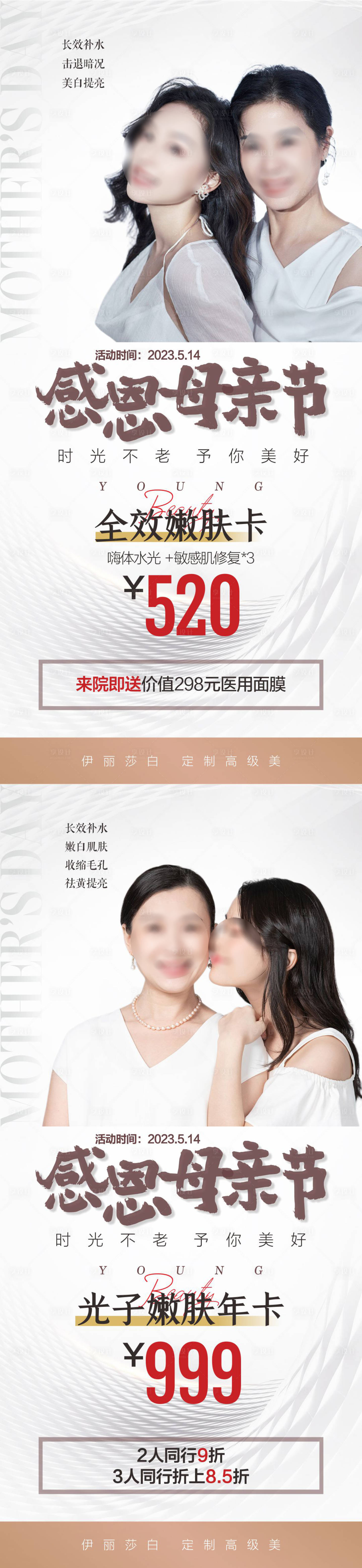 源文件下载【母亲节嫩肤年卡宣传海报 】编号：46470018485891033
