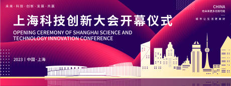 源文件下载【上海科技创新大会背景板】编号：26050018717093460