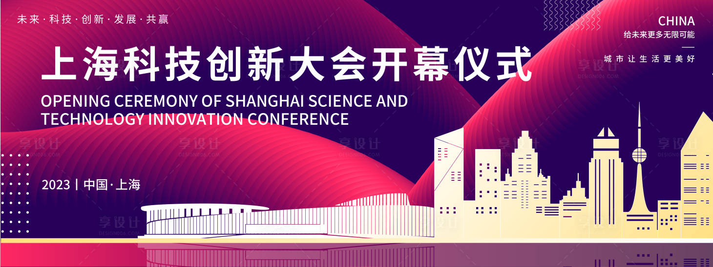 源文件下載【享設(shè)計(jì)】搜索編號(hào)：26050018717093460【上海科技創(chuàng)新大會(huì)背景板】
