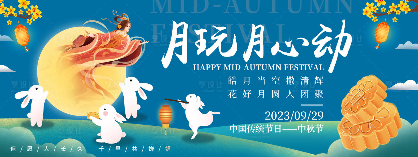 源文件下載【享設計】搜索編號：32170018859375864【中秋節背景板】