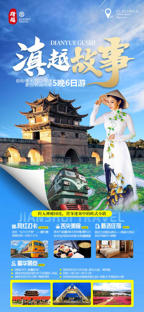 源文件下载【滇越故事旅游海报】编号：50790018571069171