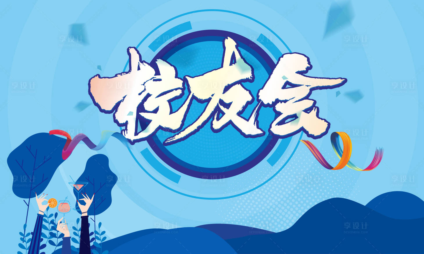 源文件下載【享設計】搜索編號：72330018834959366【校友會活動背景板】