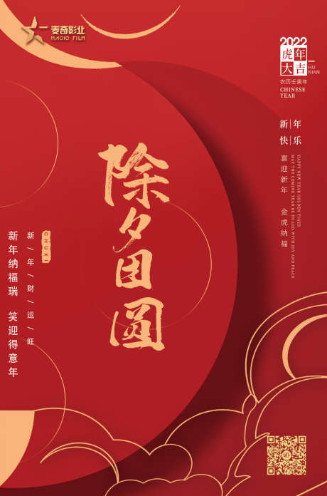 源文件下載【享設計】搜索編號：93060018605203576【除夕夜喜慶海報】