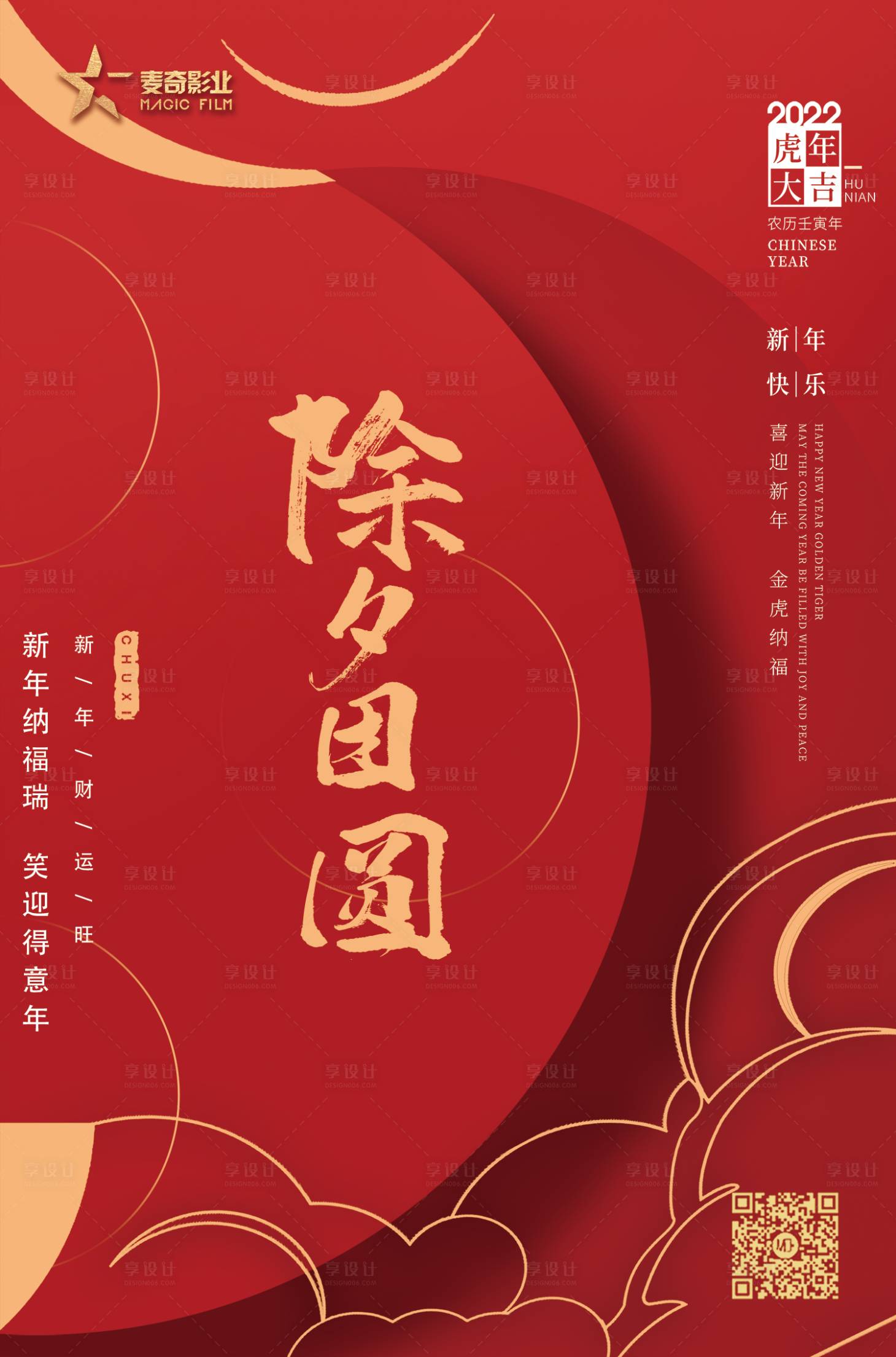 源文件下載【享設計】搜索編號：93060018605203576【除夕夜喜慶海報】