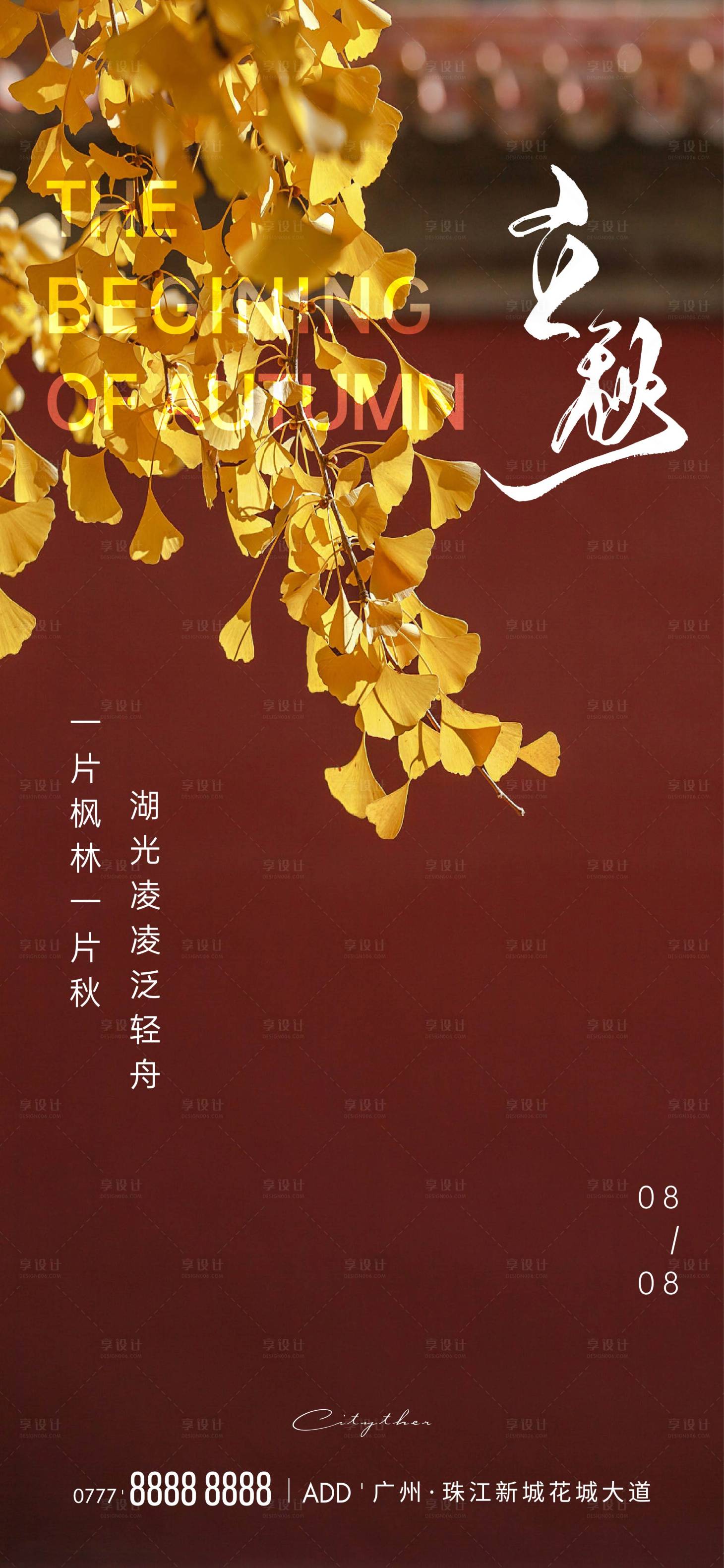 源文件下载【立秋节气海报】编号：88750018430696085
