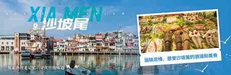 源文件下载【厦门沙坡尾渔船文化旅游美食活动背景板】编号：52020018860298102