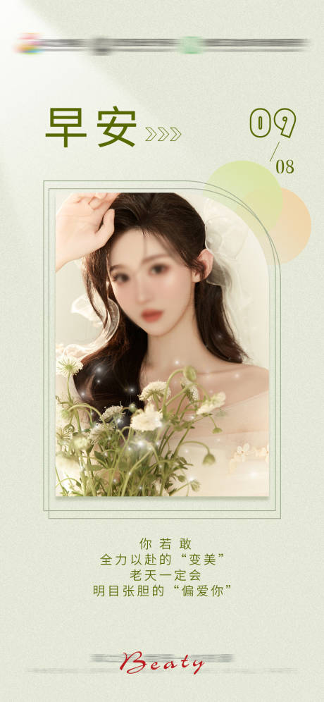 源文件下载【享设计】搜索编号：21350018462031199【医美早安日签 海报】