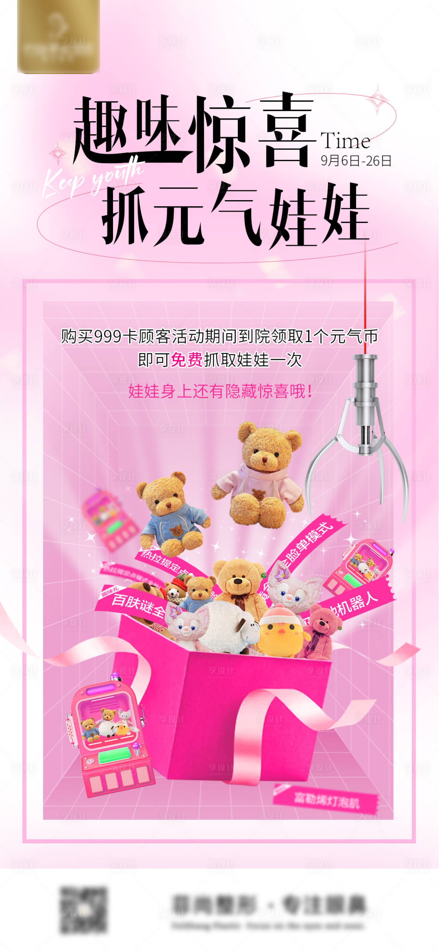 源文件下载【享设计】搜索编号：95480019062494318【趣味惊喜抓元气娃娃海报】
