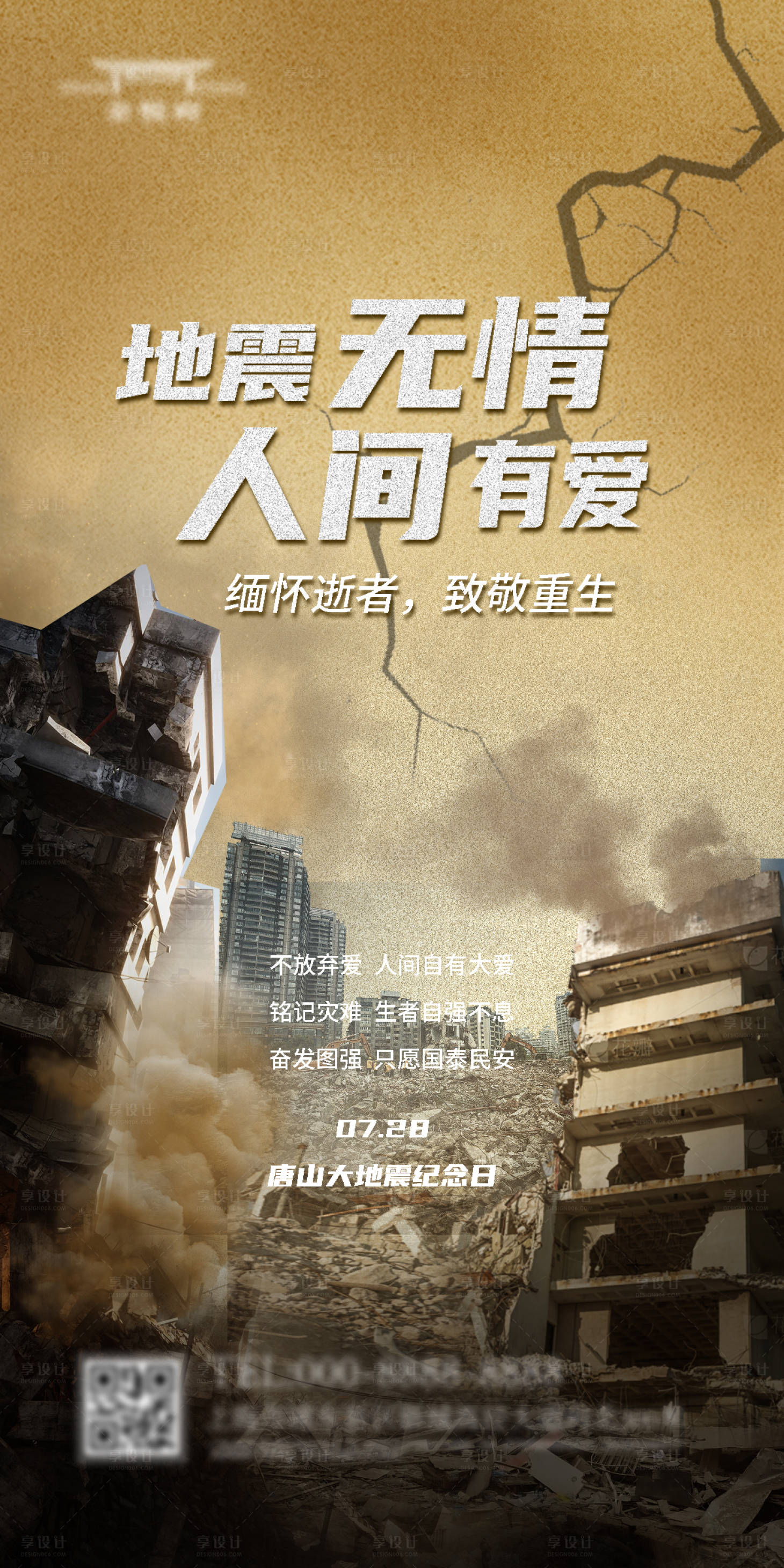 源文件下载【享设计】搜索编号：55040018399007295【地震关怀海报】