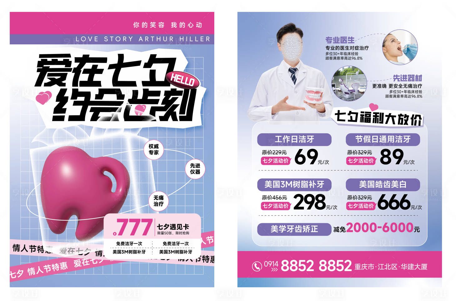 源文件下载【享设计】搜索编号：90690018488442381【七夕情人节牙科口腔活动传单】
