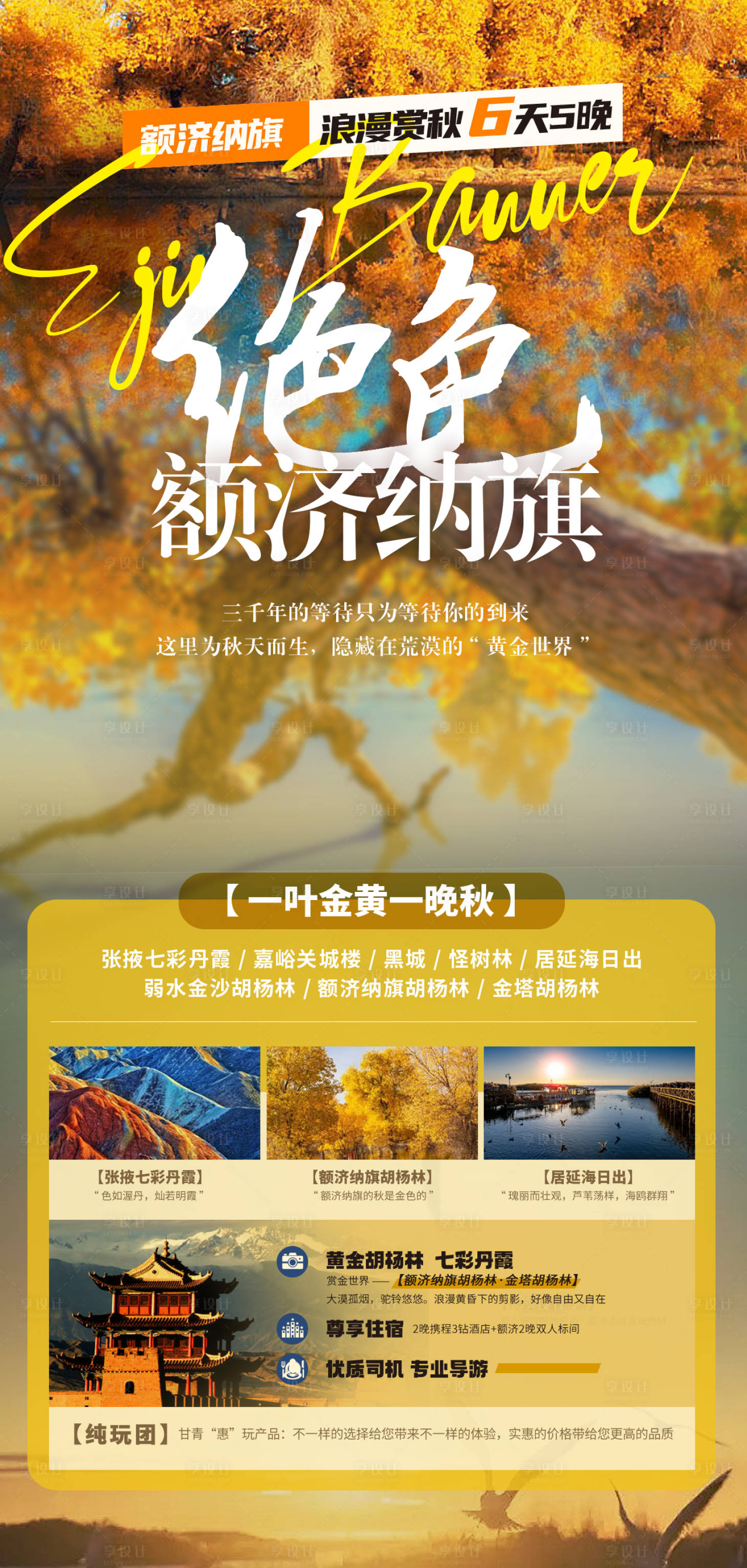 源文件下载【享设计】搜索编号：36910019031498208【绝色额济纳旗旅游海报】