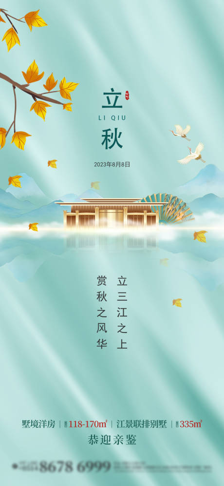 源文件下载【立秋节气海报】编号：17780018582216689