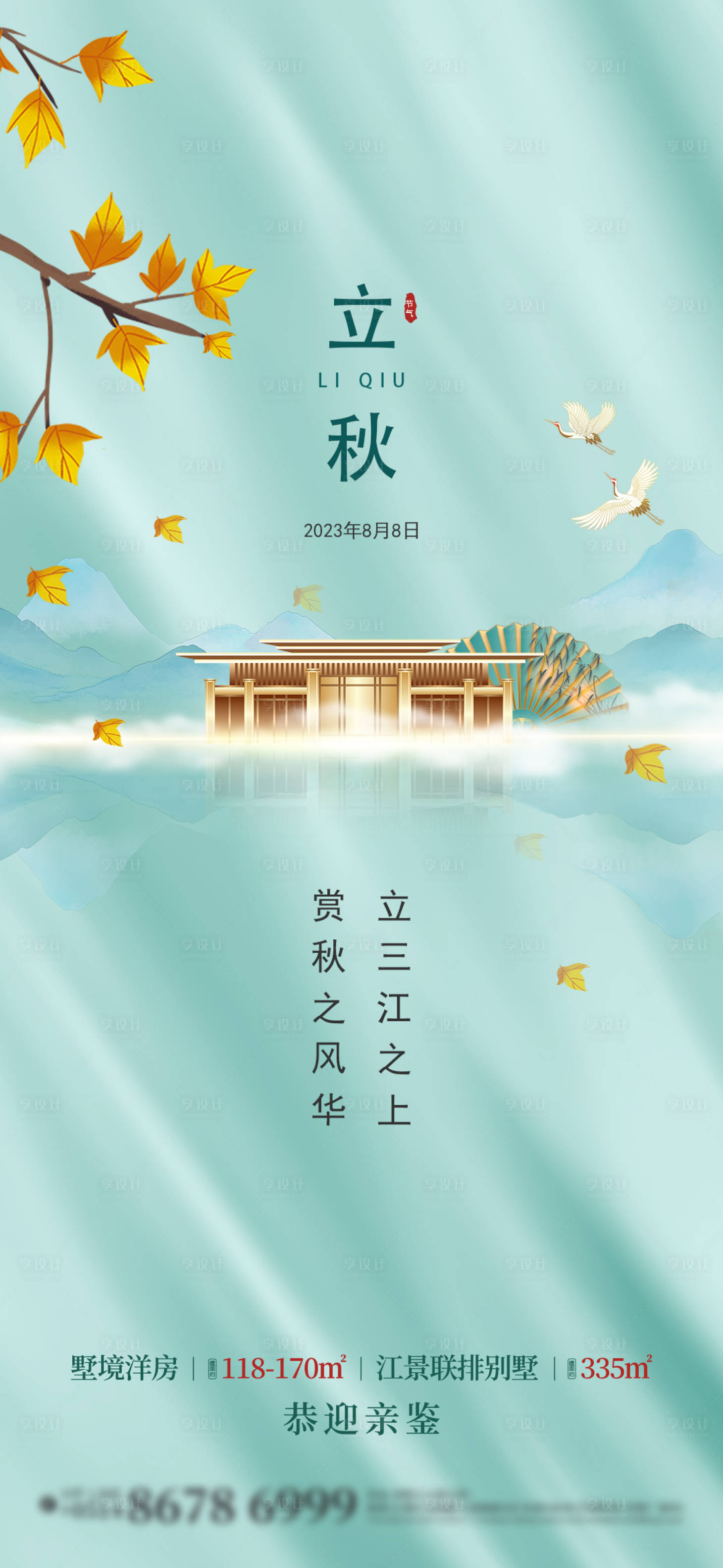 源文件下載【享設(shè)計(jì)】搜索編號(hào)：17780018582216689【立秋節(jié)氣海報(bào)】