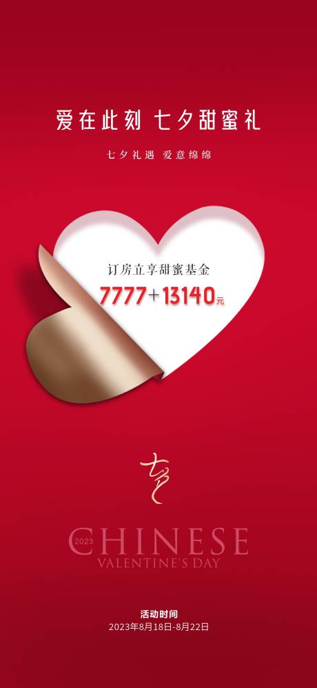 源文件下载【七夕情人节海报】编号：41760018883101149