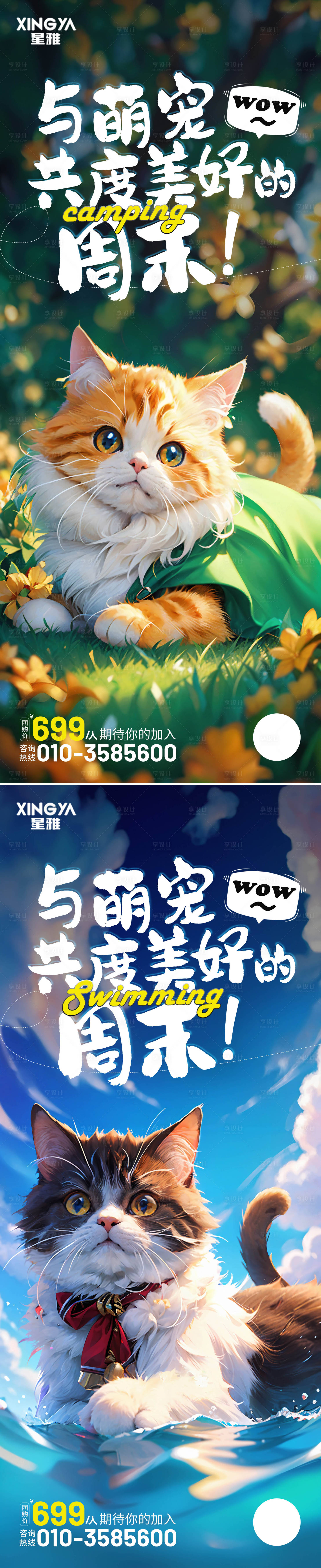 源文件下載【享設計】搜索編號：22350018667882698【萌寵露營游泳海報】