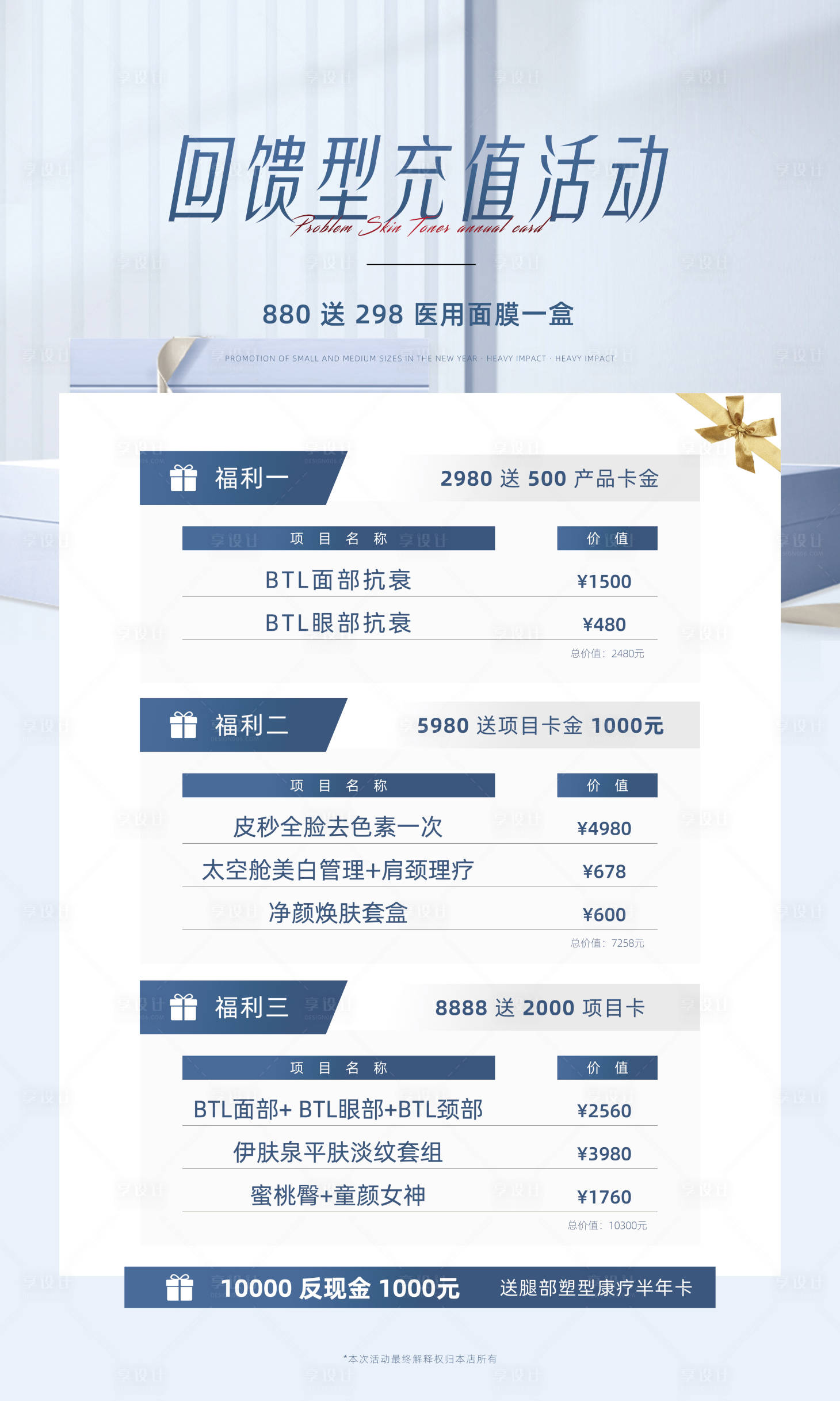 源文件下載【享設計】搜索編號：36570018683811903【醫(yī)美卡項充值海報】