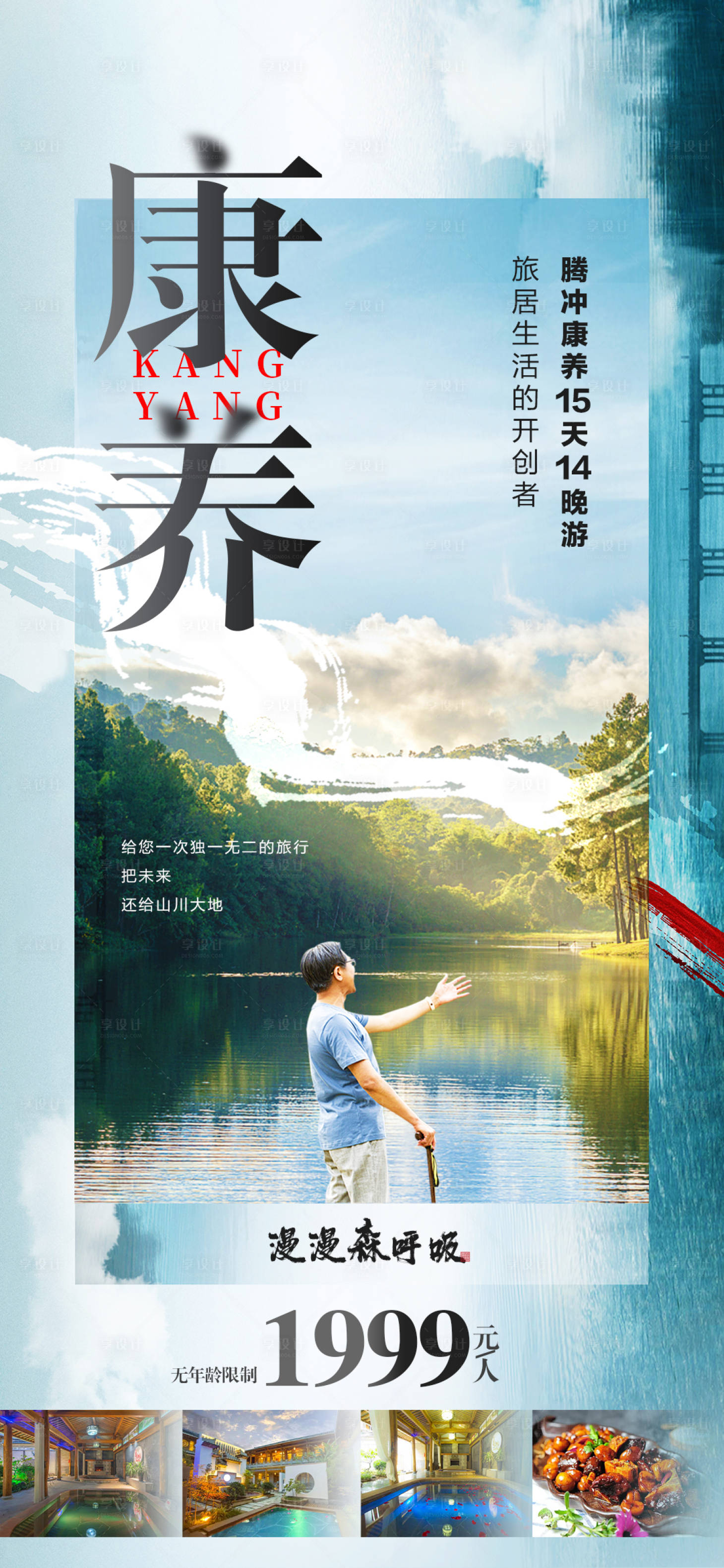 源文件下载【享设计】搜索编号：59470018924143576【康养腾冲海报】