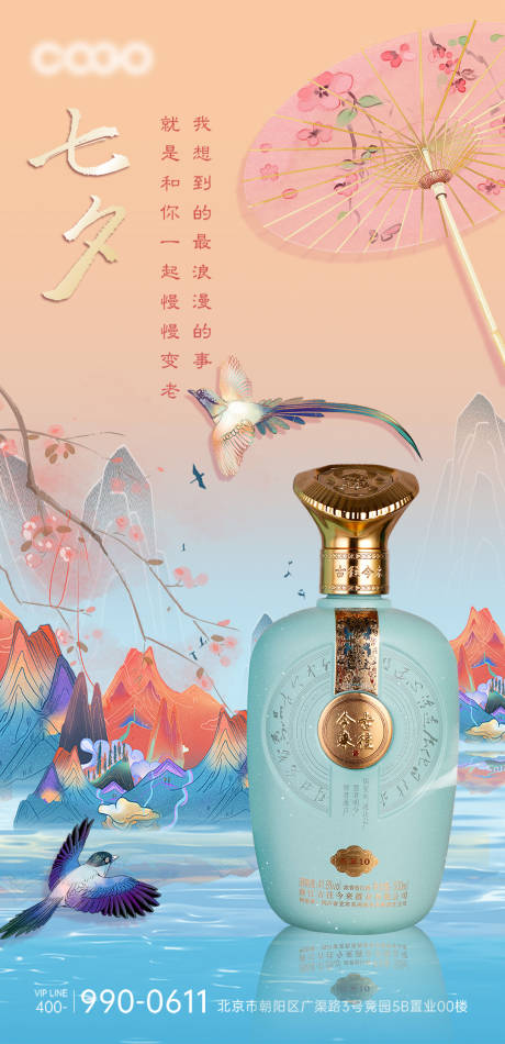 源文件下载【白酒七夕宣传海报】编号：85600018696779248