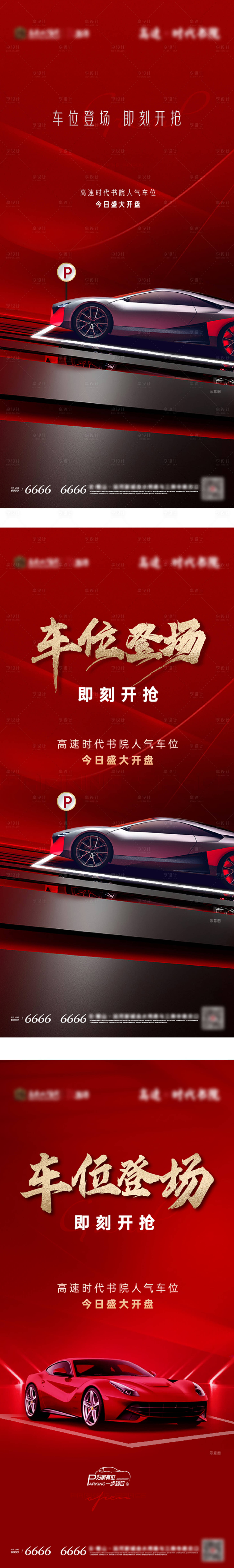 源文件下載【享設計】搜索編號：65480018800989650【車位開盤海報】