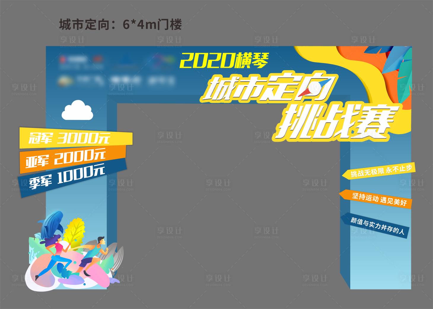 源文件下载【享设计】搜索编号：42020018858625042【城市定向马拉松挑战赛美陈】