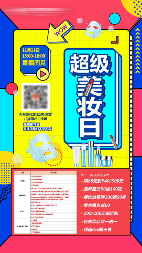 源文件下载【美妆直播缤纷海报】编号：87440018577916257