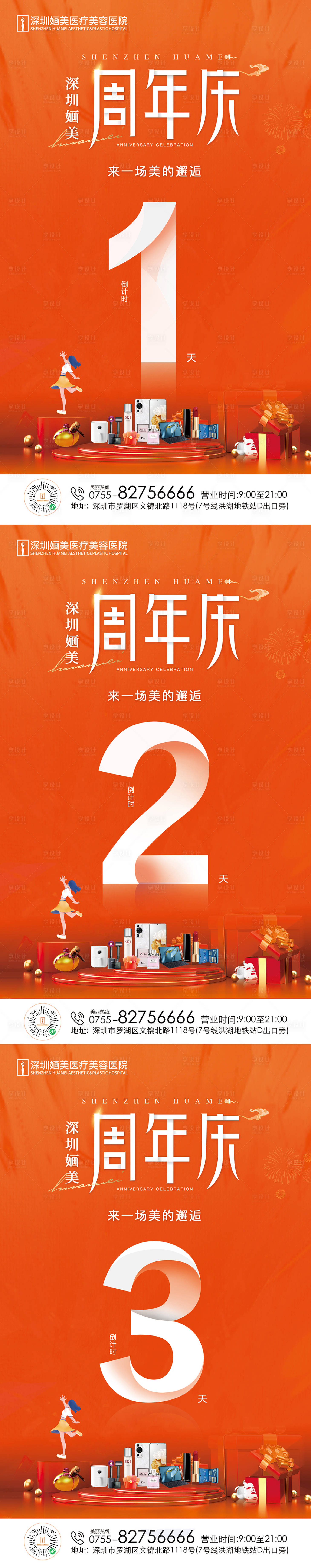 源文件下载【享设计】搜索编号：84720018953073227【医美周年庆活动倒计时系列海报】