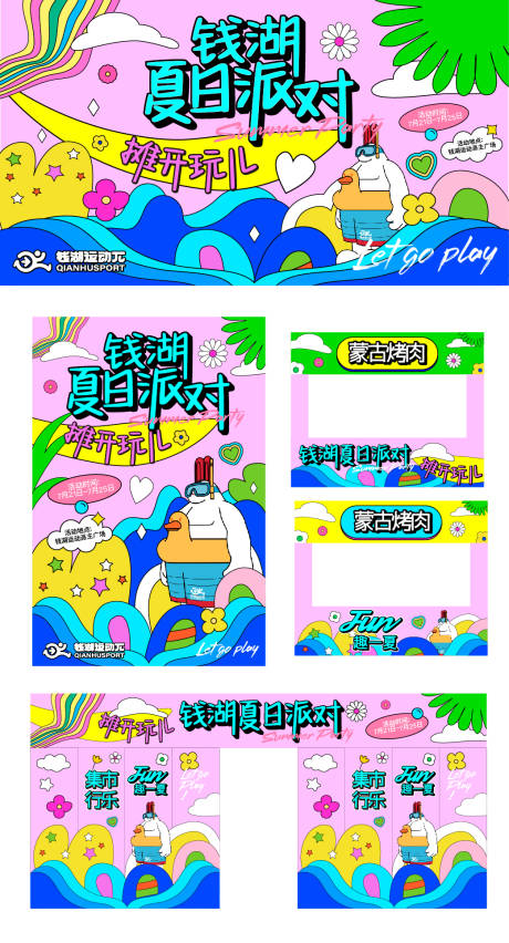 源文件下载【享设计】搜索编号：78760018914381497【夏日派对物料】