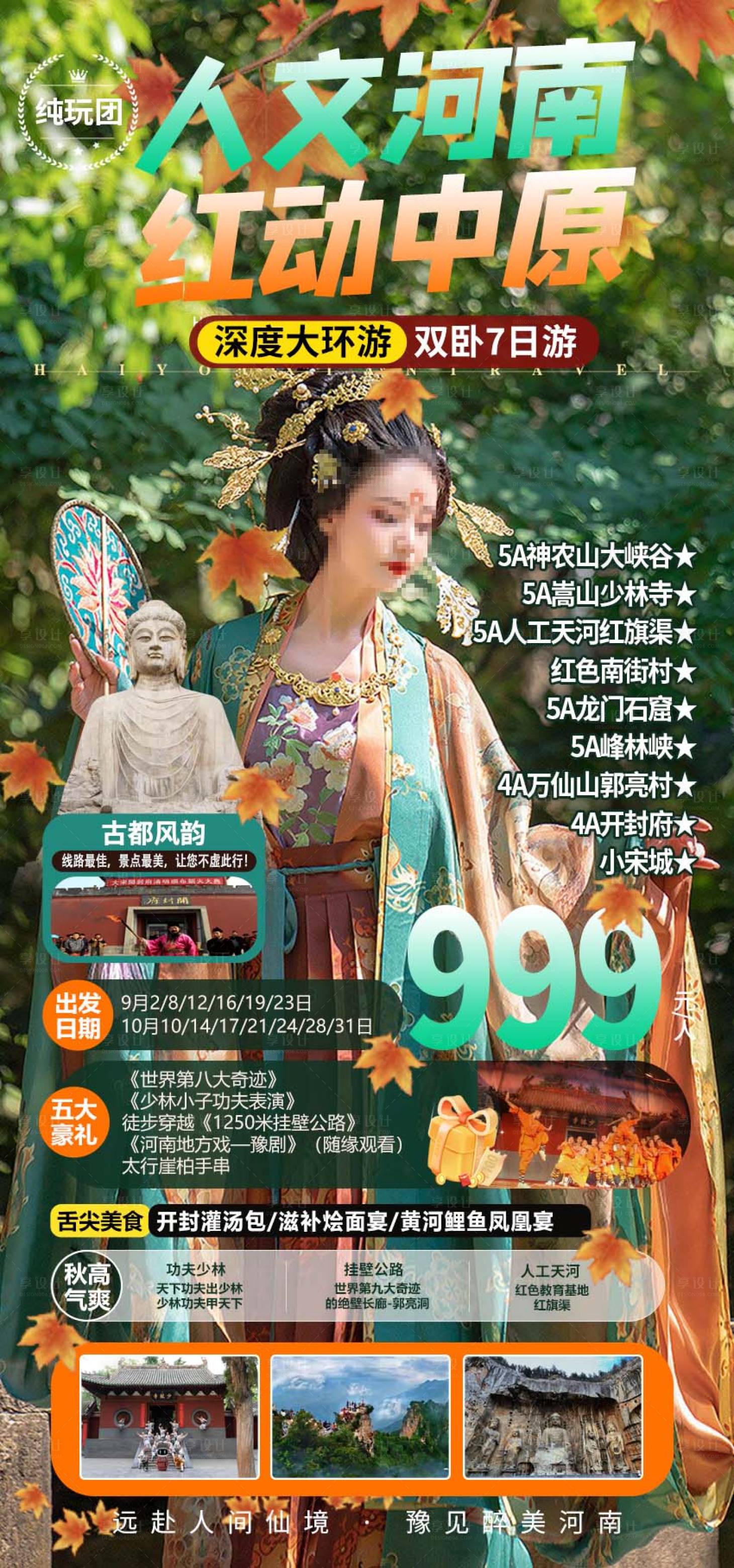 源文件下载【人文河南旅游海报】编号：20230828155113178