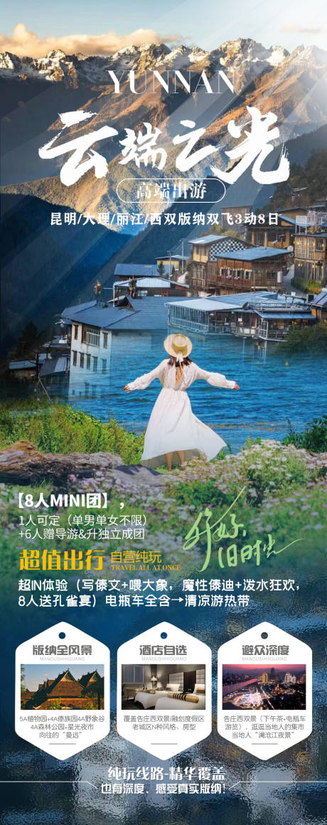 源文件下载【云南大理丽江版纳旅游海报】编号：46970018746314402