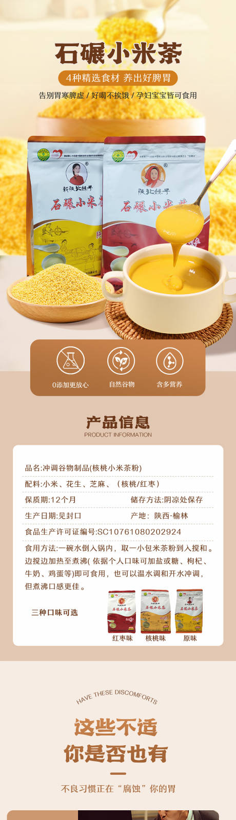 源文件下載【享設計】搜索編號：73480018995091581【陜北特產小米糊電商詳情頁】