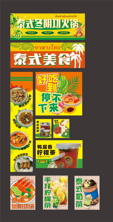 源文件下載【享設計】搜索編號：85390019056432037【泰式冬陰功活動物料】